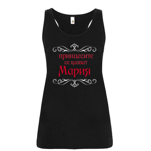 Цветен дамски потник- Принцесите се казват Мария