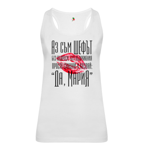 Бял дамски потник- Аз съм шефът, Мария