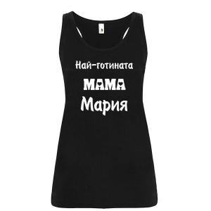 Цветен дамски потник- Най- готината мама Мария