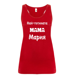 Цветен дамски потник- Най- готината мама Мария