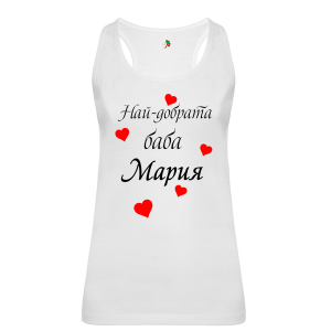 Бял дамски потник- Най- добрата баба Мария