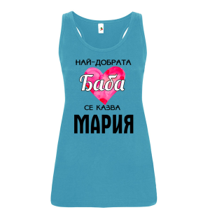 Цветен дамски потник- Най- добрата баба се казва Мария