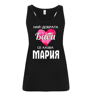 Цветен дамски потник- Най- добрата баба се казва Мария