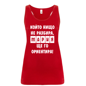 Цветен дамски потник- Най- добрата баба се казва Мария