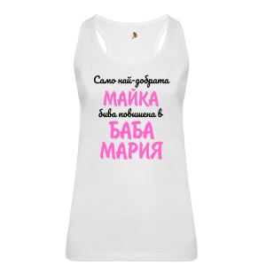 Бял дамски потник- Повишена в баба Мария