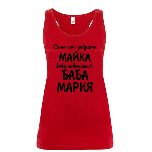 Цветен дамски потник- Повишена в баба Мария