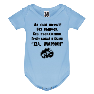 Цветно бебешко боди- Аз съм шефът, Мариян
