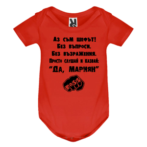 Цветно бебешко боди- Аз съм шефът, Мариян