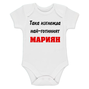 Бяло бебешко боди- Така изглежда най- готиният Мариян