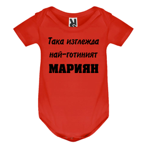 Цветно бебешко боди- Така изглежда най- готиният Мариян
