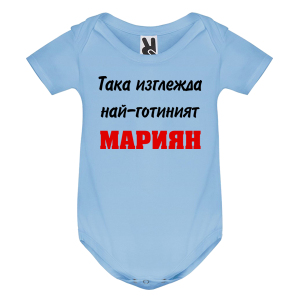 Цветно бебешко боди- Така изглежда най- готиният Мариян
