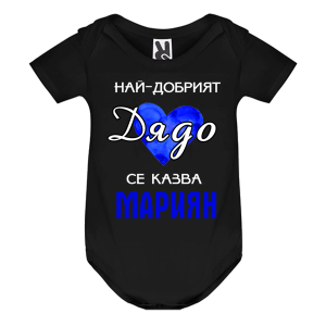 Цветно бебешко боди- Най- добрият дядо се казва Мариян