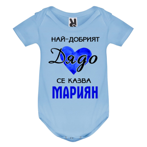 Цветно бебешко боди- Най- добрият дядо се казва Мариян