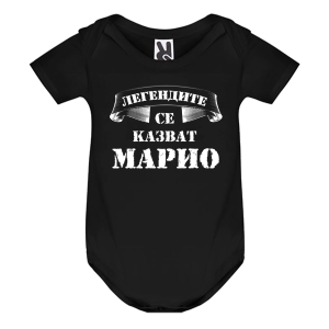 Цветно бебешко боди- Легендите се казват Марио