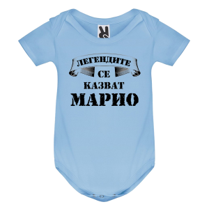 Цветно бебешко боди- Легендите се казват Марио