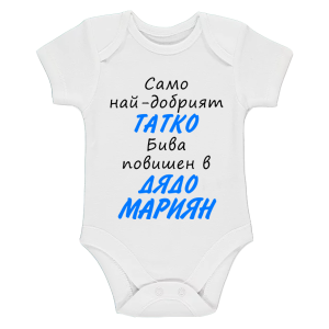 Бяло бебешко боди- Повишен в дядо Мариян