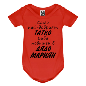 Цветно бебешко боди- Повишен в дядо Мариян