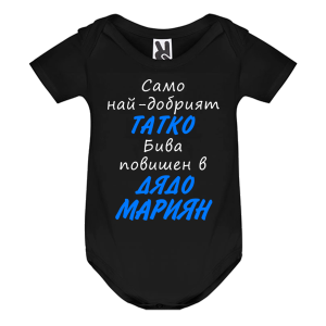 Цветно бебешко боди- Повишен в дядо Мариян