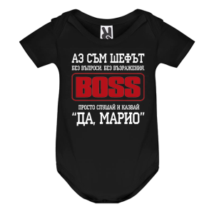 Цветно бебешко боди- Аз съм шефът, Марио