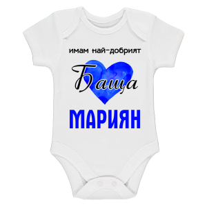 Бяло бебешко боди- Имам най- добрият баща Мариян