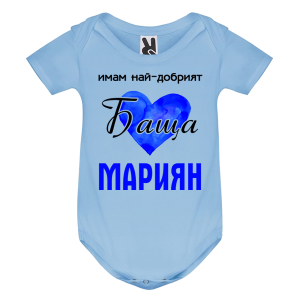 Цветно бебешко боди- Имам най- добрият баща Мариян