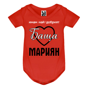 Цветно бебешко боди- Имам най- добрият баща Мариян