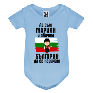 Цветно бебешко боди- Мариян- българин