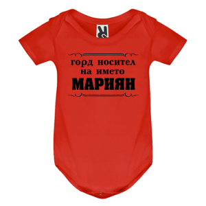 Цветно бебешко боди- Горд носител на името Мариян