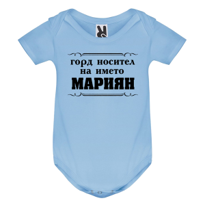 Цветно бебешко боди- Горд носител на името Мариян