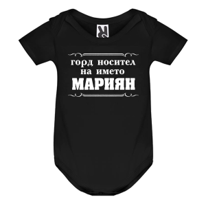 Цветно бебешко боди- Горд носител на името Мариян