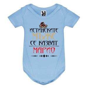 Цветно бебешко боди- Истинските мъже се казват Марио