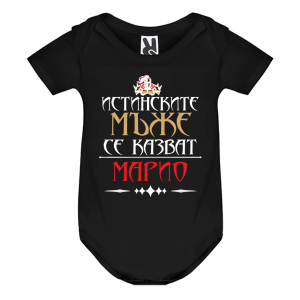 Цветно бебешко боди- Истинските мъже се казват Марио