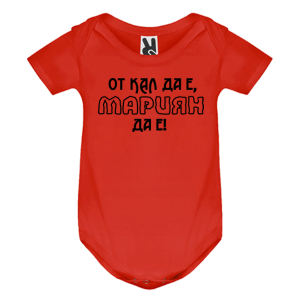 Цветно бебешко боди- От кал да е, Мариян да е