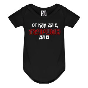 Цветно бебешко боди- От кал да е, Мариян да е