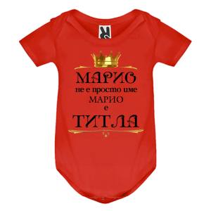Цветно бебешко боди- Марио е титла