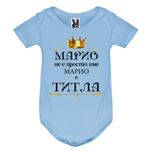 Цветно бебешко боди- Марио е титла