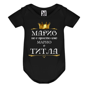 Цветно бебешко боди- Марио е титла