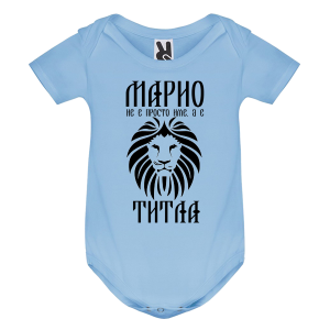 Цветно бебешко боди- Марио е титла