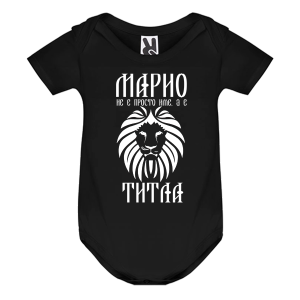 Цветно бебешко боди- Марио е титла