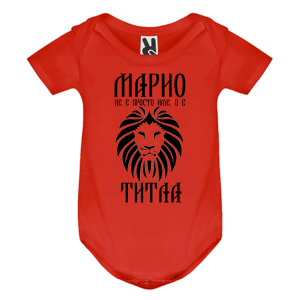 Цветно бебешко боди- Марио е титла