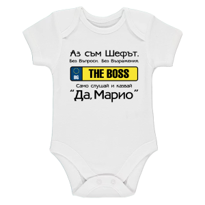 Бяло бебешко боди- Аз съм шефът, Марио