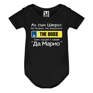 Цветно бебешко боди- Аз съм шефът, Марио