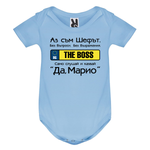 Цветно бебешко боди- Аз съм шефът, Марио