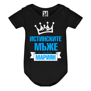 Цветно бебешко боди- Истинските мъже се казват, Мариян