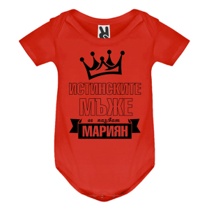 Цветно бебешко боди- Истинските мъже се казват, Мариян