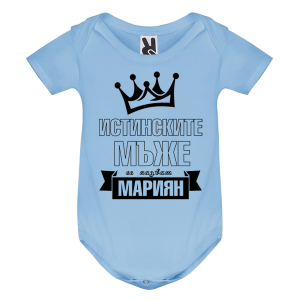 Цветно бебешко боди- Истинските мъже се казват, Мариян