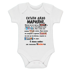 Бяло бебешко боди- Скъпи дядо Марияне