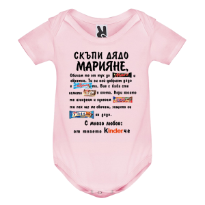 Цветно бебешко боди- Скъпи дядо Марияне