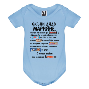 Цветно бебешко боди- Скъпи дядо Марияне