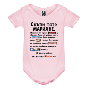 Цветно бебешко боди- Скъпи тате Марияне